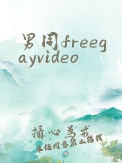 男同freegayvideo