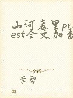 山河表里priest全文加番外txt