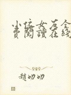 小依女友全文免费阅读在线阅读