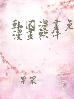 韩国漫画免费读漫画软件