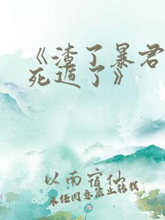 《渣了暴君后我死遁了》
