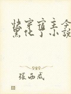 快穿宿主今天又黑化了小说免费