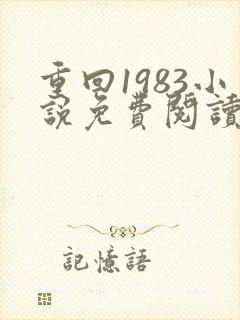 重回1983小说免费阅读