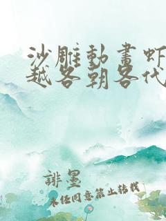 沙雕动画虾仁穿越各朝各代