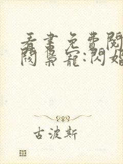 看书免费阅读财阀枭宠:闪婚娇妻有点甜