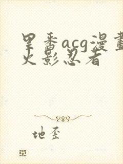 里番acg漫画火影忍者