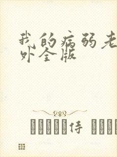 我的病弱老婆番外全版