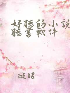 好听的小说免费听书软件