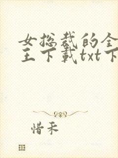 女总裁的全能兵王下载txt下