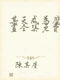 某天成为魔神漫画全集免费观看