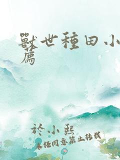 兽世种田小说推荐