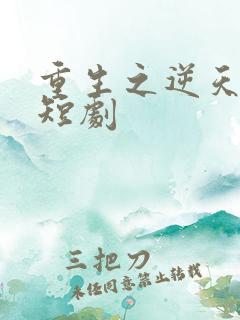 重生之逆天改命短剧