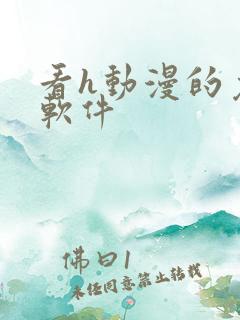 看h动漫的免费软件