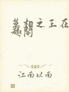 万相之王在线笔趣阁