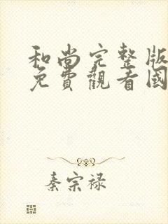 和尚完整版电影免费观看国语高清