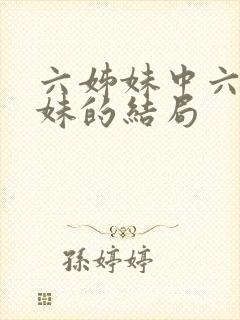 六姊妹中六个姐妹的结局