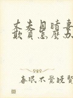 丈夫目睹妻子被欺负怎么办