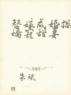 替嫁成婚总裁的娇宠甜妻