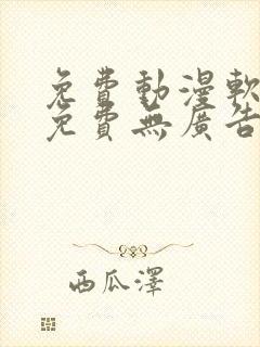 免费动漫软件全免费无广告