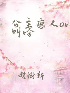 公主恋人ova叫啥