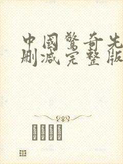 中国惊奇先生未删减完整版动漫