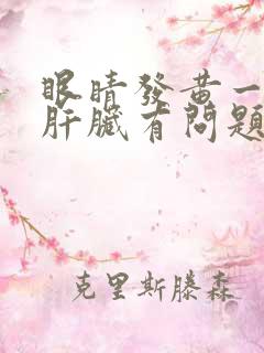 眼睛发黄一定是肝脏有问题吗