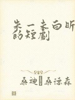 朱一未白昕怡演的短剧