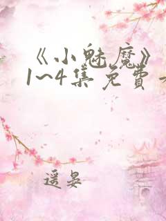 《小魅魔》动漫1~4集免费看
