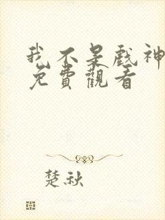 我不是戏神漫画免费观看