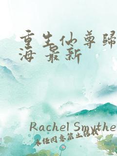 重生仙尊归来莫海 最新