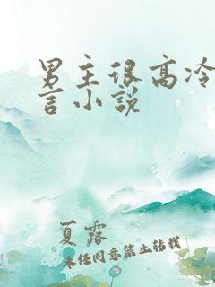 男主很高冷的古言小说