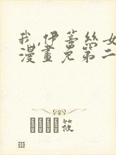 我,伊蒂丝女皇漫画免第二季