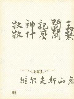 牧神记阎王和秦牧什么关系