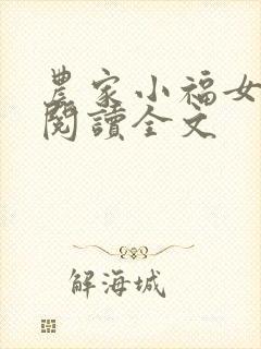 农家小福女阅读阅读全文