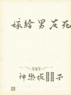 嫁给男友死对头