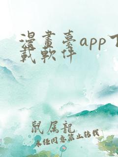 漫画台app下载软件