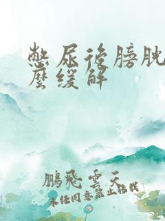 憋尿后膀胱疼怎么缓解