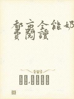 都市全能奶爸免费阅读