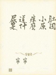 尿道痒小肚子胀是什么原因