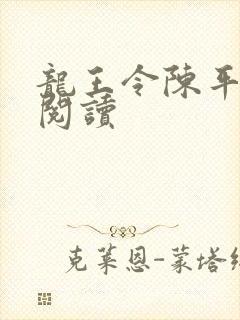 龙王令陈平在线阅读