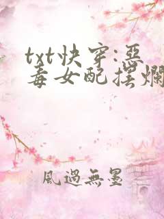 txt快穿:恶毒女配摆烂养崽下载
