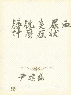 膀胱炎尿血尿是什么症状