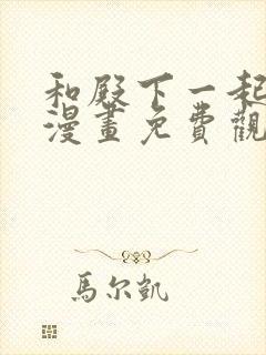 和殿下一起坠落漫画免费观看