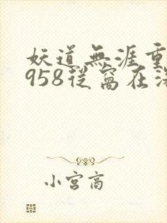 妖道无涯重生1958从窝在深山打猎开始