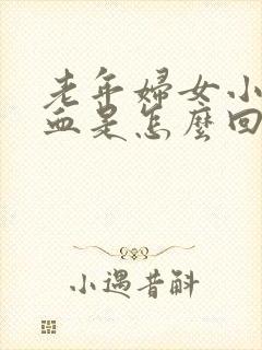 老年妇女小便带血是怎么回事