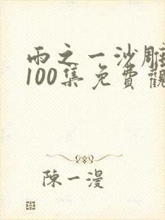 雨之一沙雕动画100集免费观看