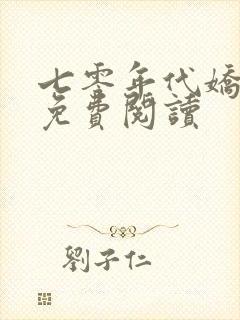 七零年代娇美人免费阅读