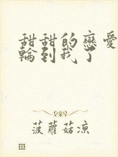 甜甜的恋爱终于轮到我了