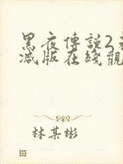 黑夜传说2未删减版在线观看