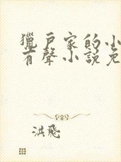 猎户家的小娘子有声小说免费听书